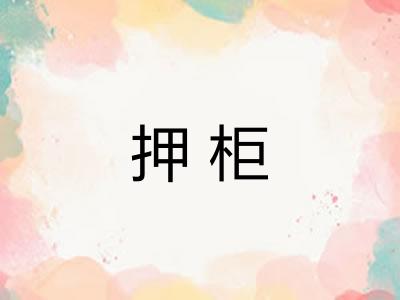 押柜 押柜