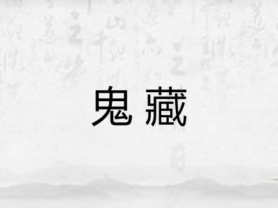 鬼藏 鬼藏