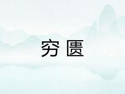 穷匮 穷匮