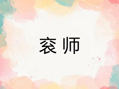 衮师 衮师
