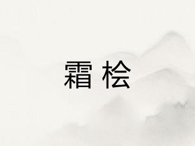霜桧 霜桧