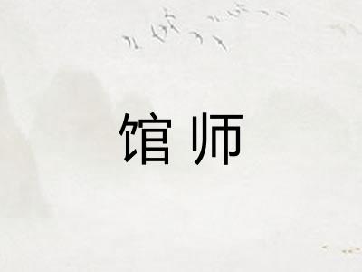 馆师 馆师