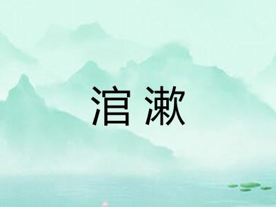 涫漱 涫漱
