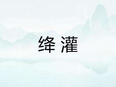 绛灌 绛灌
