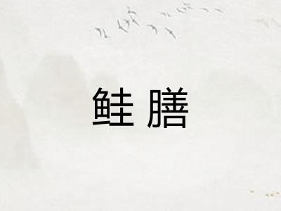 鲑膳
