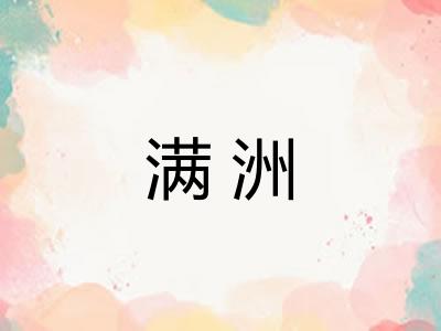 满洲 满洲