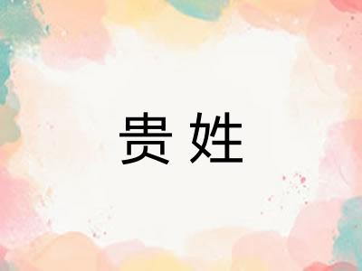贵姓 贵姓