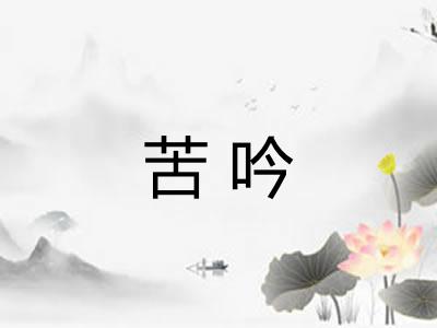 苦吟 苦吟