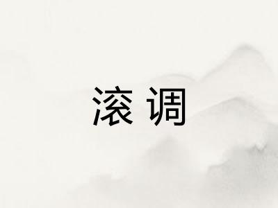 滚调 滚调