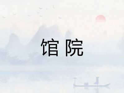 馆院 馆院