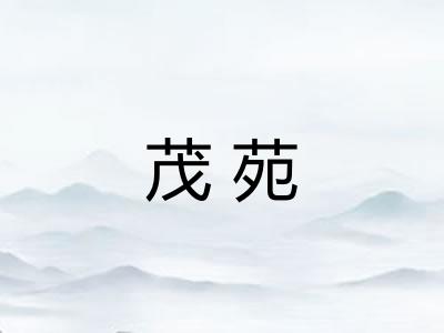 茂苑