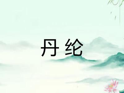 丹纶 丹纶