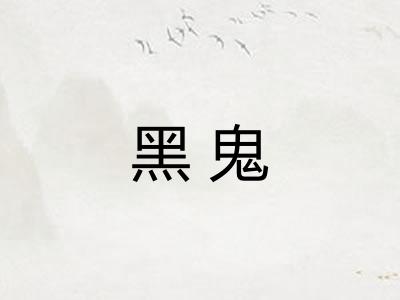 黑鬼