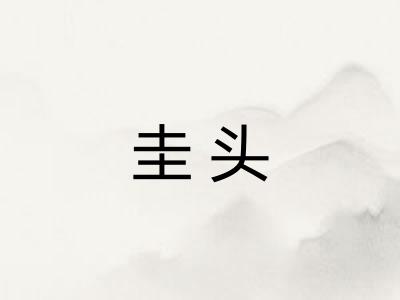 圭头 圭头