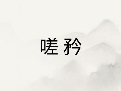 嗟矜