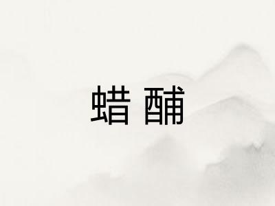 蜡酺