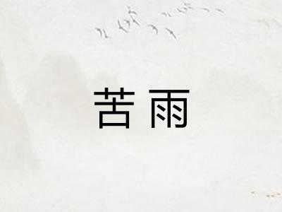 苦雨 苦雨