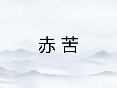 赤苦 赤苦