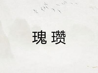 瑰瓒
