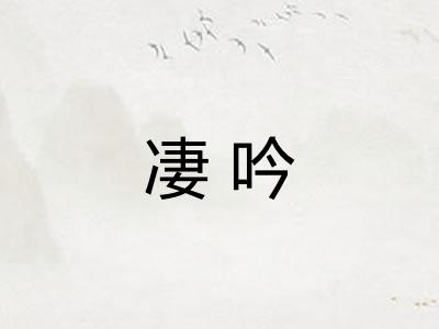 凄吟 凄吟