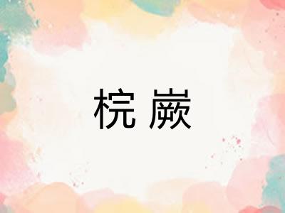 梡嶡 梡嶡