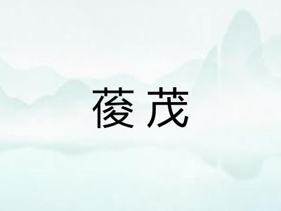 葰茂 葰茂