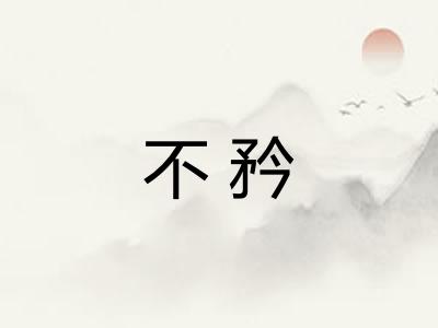 不矜 不矜