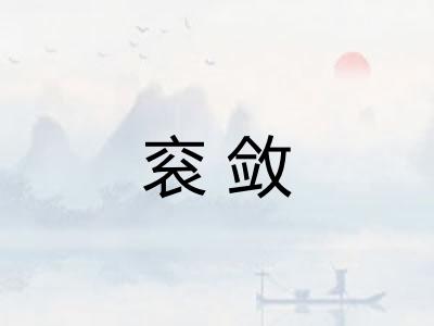 衮敛 衮敛