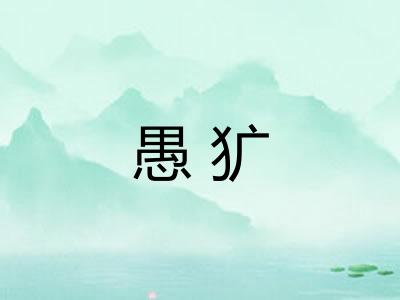 愚犷 愚犷