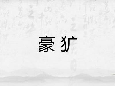 豪犷