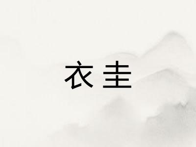 衣圭 衣圭