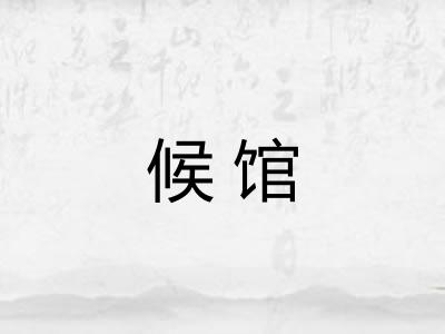 候馆 候馆