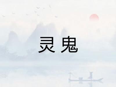 灵鬼