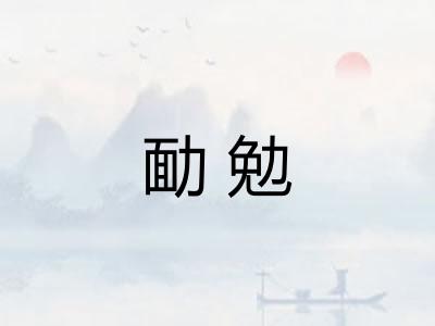 勔勉 勔勉