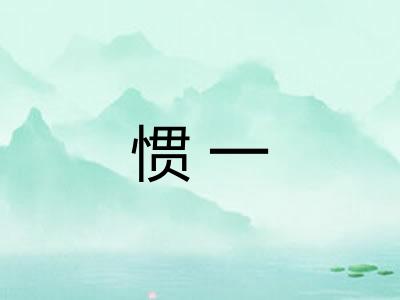惯一 惯一