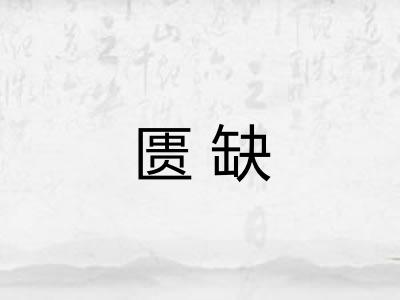 匮缺 匮缺