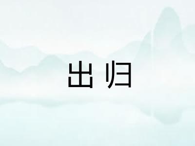 出归 出归