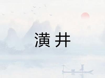 潢井 潢井