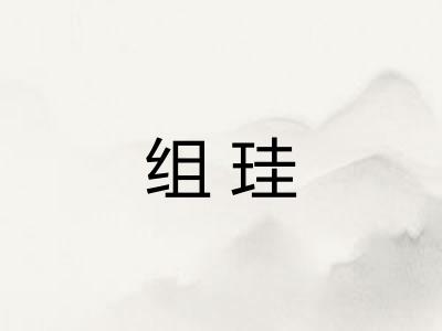 组珪 组珪