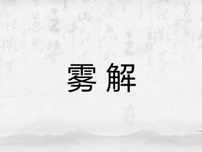 雾解