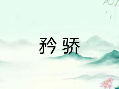 矜骄 矜骄