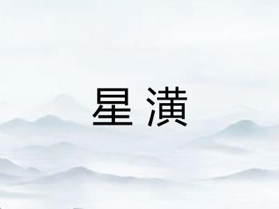 星潢 星潢