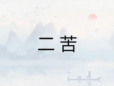 二苦 二苦