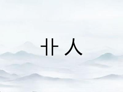 卝人