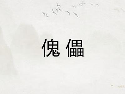傀儡 傀儡