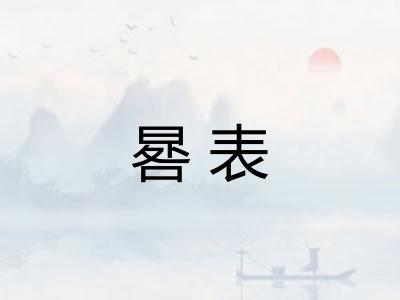 晷表