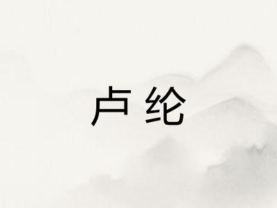 卢纶 卢纶