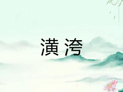 潢洿 潢洿