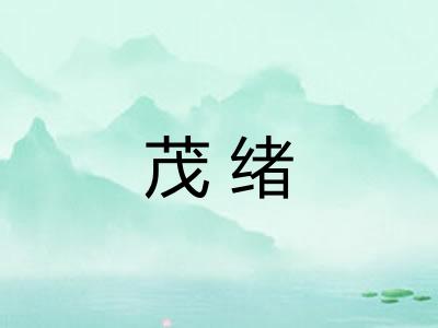 茂绪 茂绪