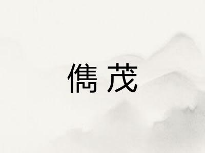 儁茂 儁茂